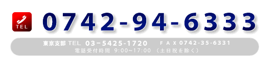 電話でのお問い合わせは0742-94-6333まで（受付時間、平日（土日祝を除く）9：00～17：00）FAX0742-35-6331 E-mail: jimu-g@yamato-db.com